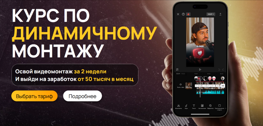 [Виктор Кураликов] Курс по динамичному монтажу (20_0.png